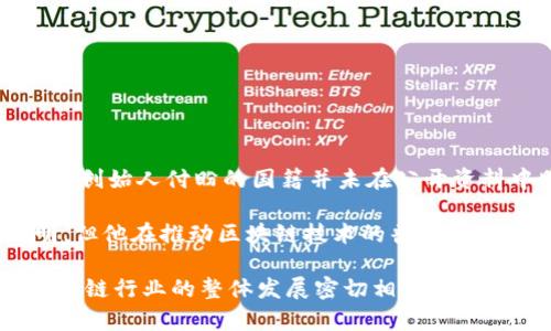 TP钱包（TokenPocket）是一款多链数字资产钱包，近年来在区块链领域受到广泛关注。然而，TP钱包的创始人付盼的国籍并未在公开资料中明确披露。因此，对于付盼的国籍，相关的信息可能并不充分，用户在查询时需注意来源的可靠性。

付盼在数字资产和区块链领域的影响力主要体现在其对TP钱包的创建与发展上。虽然国籍信息不明，但他在推动区块链技术的普及和应用方面的贡献值得关注。

此外，TP钱包的成功不仅与创始人的个人背景有关，也与其技术团队的努力、市场需求的变化以及区块链行业的整体发展密切相关。无论创始人的国籍如何，TP钱包作为一个数字资产管理工具，受到全球用户的青睐。