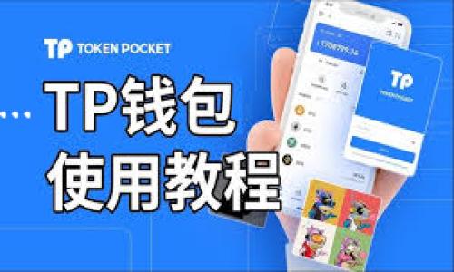   如何在TP钱包中出售TPX：详细教程与实用技巧 / 

 guanjianci TP钱包, TPX, 数字货币, 加密货币, 出售教程 /guanjianci 

## 内容主体大纲

1. 引言
   - TP钱包简介
   - TPX概述

2. TPX的特性与优势
   - TPX的定义
   - TPX的功能与用途
   - TPX的市场表现

3. 出售TPX的准备工作
   - 创建TP钱包
   - 准备出售所需的资料
   - 网络安全注意事项

4. 如何在TP钱包中出售TPX
   - 登陆TP钱包
   - 查看TPX余额
   - 选择出售途径

5. 出售TPX的具体步骤
   - 在钱包中创建出售订单
   - 确认订单信息
   - 提交订单并等待成交

6. 如何确保出售成功
   - 监控交易进程
   - 验证收款
   - 处理常见问题

7. 出售TPX后的注意事项
   - 税务申报
   - 收入管理
   - 投资建议

8. 总结
   - 出售TPX的经验总结
   - 对未来数字货币市场的展望

## 详细内容

### 1. 引言

在数字货币的浪潮中，TP钱包作为一种便捷且安全的多币种钱包，受到了广泛的青睐。而TPX作为该钱包中的一种主要资产，其出售或转让对于投资者来说尤为重要。本文将详细探讨如何在TP钱包中出售TPX的全过程，以帮助广大用户更好地参与数字货币交易。

### 2. TPX的特性与优势

#### 2.1 TPX的定义

TPX是一种基于区块链技术的数字资产，专为TP钱包用户设计。它不仅仅是一种支付工具，还在生态系统中扮演着重要的角色。TPX的出现使得用户可以更自由地参与各种金融活动，提高了数字货币的流动性。

#### 2.2 TPX的功能与用途

TPX可以用于交易、投资和支付等多种用途。用户可以通过TPX进行跨境支付、购买商品或服务，甚至用于参与去中心化金融（DeFi）活动。TPX的多样化用途使其在市场上具备了更高的价值。

#### 2.3 TPX的市场表现

随着区块链技术的发展，TPX的市场表现也日益突出。其价格走势和交易量不断增加，吸引了大量投资者的关注。分析TPX的市场表现不仅可以帮助用户制定投资决策，也能为出售TPX提供参考依据。

### 3. 出售TPX的准备工作

#### 3.1 创建TP钱包

要出售TPX，首先需要在TP钱包中创建账户。可以通过官网下载应用，注册并完成账户的设置。确保安全设置，包括两步验证，以保护账户资金。

#### 3.2 准备出售所需的资料

在出售TPX前，用户需准备相关资料，包括身份证明、钱包地址和交易记录等。这些信息能够帮助用户在交易时更顺利地完成操作。

#### 3.3 网络安全注意事项

在数字货币交易中，安全是重中之重。用户应选择正规的网站和应用程序进行交易，并保持个人信息的隐私，避免向他人泄露账户信息。此外，使用硬件钱包可以进一步增强安全性。

### 4. 如何在TP钱包中出售TPX

#### 4.1 登陆TP钱包

打开TP钱包应用，通过输入正确的密码或使用指纹识别等方式登陆账户。确保在安全的网络环境中进行操作，以免受到黑客攻击。

#### 4.2 查看TPX余额

登陆后，在主界面查看TPX的余额，确认自己拥有足够的TPX用于出售。若余额不足，用户可选择先进行充值或者购买更多TPX。

#### 4.3 选择出售途径

根据个人需求，用户可以选择不同的出售途径，比如P2P交易、交易所上架出售等。每种途径都有其优势与劣势，用户应根据自己的实际情况做出选择。

### 5. 出售TPX的具体步骤

#### 5.1 在钱包中创建出售订单

选择进行出售之后，在TP钱包中创建出售订单。根据需要填写出售数量、价格等信息，并选择交易对手或交易平台。

#### 5.2 确认订单信息

在确认订单前，再次检查所有填写的信息是否准确，包括TPX数量、售价以及交易方式等，确保没有遗漏或错误。

#### 5.3 提交订单并等待成交

提交订单后，用户需要耐心等待交易成交。可以实时监控交易状态，并保持通讯畅通，以便必要时与买方进行联系。

### 6. 如何确保出售成功

#### 6.1 监控交易进程

在出售过程中，用户应定期查看交易状态，确保交易功能正常。若长时间未成交，可以考虑调整价格或重新发布订单。

#### 6.2 验证收款

交易成功后，务必验证收到的付款。可通过应用内的交易记录进行确认，以确保款项到账。

#### 6.3 处理常见问题

在出售过程中，如遇到问题，用户应及时寻求解决方案。常见问题包括转账失败、网络延迟等。这时，可以通过咨询客服或访问相关社区来获取帮助。

### 7. 出售TPX后的注意事项

#### 7.1 税务申报

出售TPX后，需了解当地有关数字资产的税务政策，保证如实申报所得。有些地区对资本利得征税，因此了解相应的规定是非常必要的。

#### 7.2 收入管理

卖出后产生的收入，用户需合理管理。可以选择再投资、存入银行或用于日常支出。合理的收入管理能确保更好的财务状况。

#### 7.3 投资建议

由于数字货币市场波动较大，出售TPX后要谨慎投资。建议用户进行多元化投资，分散风险。同时，随时关注市场动态，以便做出及时的决策。

### 8. 总结

通过上述步骤，我们详细介绍了如何在TP钱包中出售TPX的整个过程。出售数字货币虽有其挑战，但只要掌握正确的方法和步骤，用户都能够顺利完成交易。未来数字货币市场的发展潜力依然巨大，希望用户能够充分利用TPX，抓住投资机会。

## 相关问题分析

### 问题1：TPX的市场趋势如何？

TPX的市场趋势分析
TPX的市场趋势受到多种因素的影响，包括技术创新、用户基础扩大、以及整体市场环境变化等。近年来，TPX的交易量和价格经历了显著的波动...

### 问题2：如何确保出售TPX的安全性？

出售TPX的安全性保障方法
要确保出售TPX的安全性，用户需要遵循多个方面的最佳实践，首先是选择交易平台，这里面较为知名的平台...

### 问题3：如何评估TPX的价值？

评估TPX价值的方法
评估TPX的价值需考虑多方面因素，包括市场供需情况、技术背景、用户群体、项目发展潜力等。关注这些因素...

### 问题4：出售TPX后如何进行财务管理？

出售TPX后的财务管理策略
出售TPX获得的收入，用户应进行合理的财务管理。一方面要记得及时记录交易信息，方便后续的税务申报...

### 问题5：TPX的未来发展趋势如何？

TPX的未来发展趋势探讨
TPX的未来发展趋势与区块链技术的发展息息相关。若TPX能在技术上不断创新，同时扩大其应用场景，将极大推动...

### 问题6：如何选择合适的出售平台？

选择TPX出售平台的考虑因素
在选择出售TPX的平台时，用户应综合考虑几个关键因素，包括平台的安全性、流动性、手续费、用户评价等...

### 问题7：TP钱包的优势与劣势是什么？

TP钱包的优势与劣势分析
TP钱包作为一种数字货币钱包，其优势在于管理多种数字资产的便捷。但也存在一些劣势，如安全性问题和技术门槛... 

以上是针对“如何在TP钱包中出售TPX”主题的详细内容和相关问题分析。希望能帮助用户更好地理解和实践。