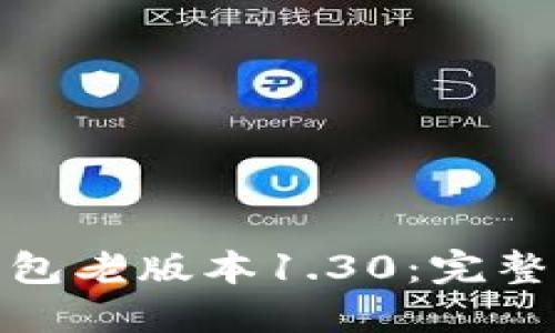 : 轻松下载TP钱包老版本1.30：完整指南与使用技巧