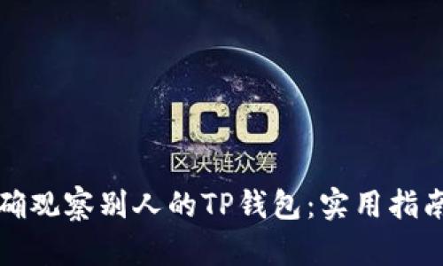 《如何正确观察别人的TP钱包：实用指南与技巧》