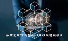 如何使用TP钱包将HT成功划