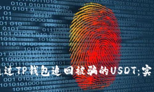 如何通过TP钱包追回被骗的USDT：实用指南