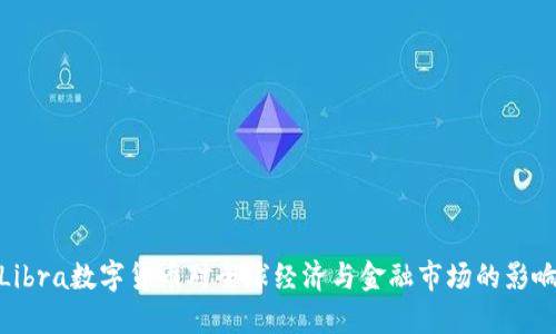 Libra数字货币对全球经济与金融市场的影响