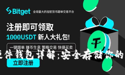 以太坊硬件钱包详解：安全存储你的数字资产