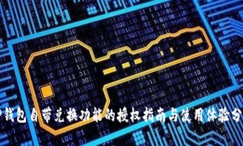 TP钱包自带兑换功能的授权指南与使用体验分析