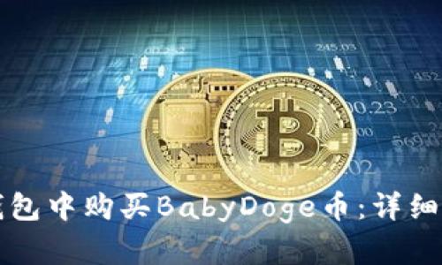 如何在TP钱包中购买BabyDoge币：详细指南与技巧