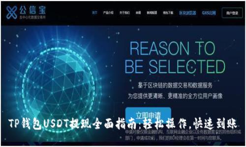 TP钱包USDT提现全面指南：轻松操作，快速到账