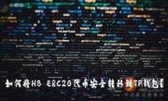 如何将HB ERC20代币安全转移