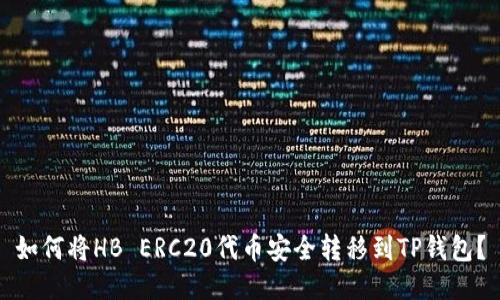 如何将HB ERC20代币安全转移到TP钱包？