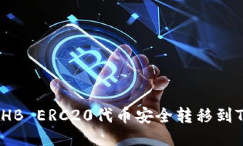 如何将HB ERC20代币安全转移到TP钱包？