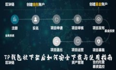 TP钱包被下架后如何安全下