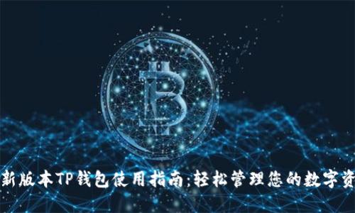 最新版本TP钱包使用指南：轻松管理您的数字资产