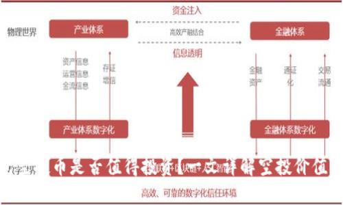 TP钱包空投币是否值得投资？一文详解空投价值与风险