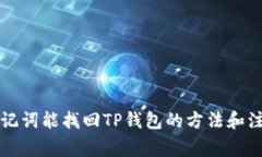 没有助记词能找回TP钱包的