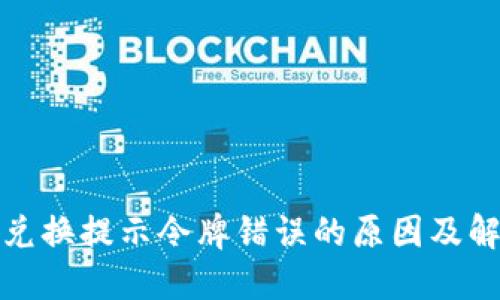 TP钱包兑换提示令牌错误的原因及解决方案