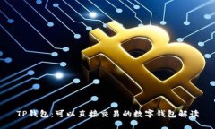 TP钱包：可以直接交易的数