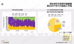 中国数字货币日益兴起：