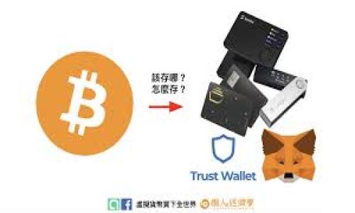 
jiaotitp钱包中的TRC通道：全方位解析与使用指南/jiaoti

TP钱包, TRC通道, 加密货币, 钱包使用指南/guanjianci

## 内容主体大纲

1. **引言**
   - 简要介绍什么是TP钱包
   - TRC通道的定义及意义

2. **TP钱包概述**
   - TP钱包的功能特点
   - TP钱包的市场表现和用户基础

3. **TRC通道的基本概念**
   - 什么是TRC通道
   - TRC通道与其他通道的比较

4. **TP钱包中的TRC通道**
   - TP钱包是否支持TRC通道
   - 如何在TP钱包中使用TRC通道

5. **TRC通道的应用场景**
   - 交易所的支持情况
   - 提现和转账的便捷性

6. **使用TP钱包的注意事项**
   - 安全性建议
   - 常见问题及解决方案

7. **总结**
   - 总结TP钱包与TRC通道的关系
   - 对未来的展望

## 内容主体

### 引言

近年来，区块链技术的发展引发了越来越多用户的关注，各类加密货币钱包也如雨后春笋般涌现。TP钱包作为其中一款备受青睐的数字货币钱包，提供了许多便捷的功能。然而，在使用TP钱包时，关于其是否支持TRC通道的问题是很多用户关心的重点。本文将围绕TP钱包和TRC通道展开，详细解答用户的疑惑，并提供实用的使用指南。

### TP钱包概述

#### 功能特点

TP钱包以其用户友好的界面和多样化的功能在市场上占据了一席之地。它不仅支持常见的加密货币交易，还提供了钱包资产管理、 DApp浏览、实时行情等功能，极大地方便了用户的日常使用。TP钱包同时还支持多种链的数字资产，为用户提供了灵活的交易选择。

#### 市场表现和用户基础

根据市场数据显示，TP钱包的用户数量逐年增长，尤其是在亚洲地区。得益于其强大的技术及用户体验，TP钱包已经成为不少投资者的首选。随着区块链技术的不断发展，TP钱包的用户基础预计还将继续扩大。

### TRC通道的基本概念

#### 什么是TRC通道

TRC通道是基于TRON区块链的一种交易通道，支持快速、安全的资产转移。与ERC-20通道不同，TRC通道以其高效的交易确认速度和低廉的交易费用受到广泛关注。TRC通道使得用户可以在TRON网络上进行高效的加密货币交易。

#### TRC通道与其他通道的比较

在众多加密货币通道中，TRC通道因其独特的优势备受欢迎。从交易时间、费用及支持的资产种类来看，TRC通道在一定程度上优于其他通道。例如，TRC通道的交易确认时间通常在3秒内，大大减少了用户等待时间。而相比于一些具有较高手续费的通道，TRC通道的低费用为用户节省了成本。

### TP钱包中的TRC通道

#### TP钱包是否支持TRC通道

TP钱包对TRC通道的支持是其一大亮点。用户可以方便地通过TP钱包进行TRC通道交易，享受TRC通道带来的快速和低费用优势。这无疑提升了用户在进行日常交易以及投资时的体验。

#### 如何在TP钱包中使用TRC通道

要在TP钱包中使用TRC通道，用户需要先下载并安装TP钱包应用。在注册并完成身份认证后，用户可以为了增进使用体验，进行TRC资产的充值。选择TRC通道进行转账时，用户只需输入收款地址及金额，然后确认即可，操作简单便捷。

### TRC通道的应用场景

#### 交易所的支持情况

许多主流交易所都已支持TRC通道，这使得用户能够将TP钱包中的TRC资产转入交易所进行交易。通过TRC通道，用户在进行交易时无需担心较长的时间延迟及高额的手续费，同时也能享受到更高的交易速率，做出更及时的市场反应。

#### 提现和转账的便捷性

不仅如此，TRC通道在提现和转账方面的表现也十分出色。用户在将TP钱包中的资产转出时，TRC通道通常能迅速完成转账，省去用户等待的烦恼。在许多情况下，用户甚至可以在几秒钟内完成提现，便利了资金的即时使用。

### 使用TP钱包的注意事项

#### 安全性建议

尽管TP钱包提供了较高的安全性，但用户仍需保持警惕。在使用TP钱包进行TRC通道交易时，建议用户开启双重验证，定期更换密码，并避免使用公共Wi-Fi进行资产交易。同时，用户应定期备份自己的钱包，以避免数据丢失的风险。

#### 常见问题及解决方案

许多用户在使用TP钱包时可能会遇到一些问题。例如，有用户反映在转账时出现了延迟。此时，建议用户检查网络连接及交易状态，并保持关注TP钱包的更新动态，如果问题仍旧无法解决，可以联系TP钱包的客服进行咨询。

### 总结

综上所述，TP钱包对TRC通道的支持为用户提供了更为便捷、高效的交易体验。随着区块链技术的发展与成熟，未来TP钱包和TRC通道的应用将愈加广泛。我们期待着更多用户能够通过TP钱包，畅享区块链带来的便利。

## 相关问题

1. **TP钱包如何注册？**
   - 详细讲解TP钱包的注册流程，包括下载安装、身份验证等步骤。

2. **TRC通道的优缺点有哪些？**
   - 分析TRC通道的优势及其可能存在的不足之处。

3. **如何安全地使用TP钱包进行加密货币交易？**
   - 提供安全使用TP钱包的技巧和建议。

4. **TRC通道交易的手续费是多少？**
   - 介绍TRC通道在不同交易所的手续费标准及计算方法。

5. **TP钱包的技术优势是什么？**
   - 阐述TP钱包在技术层面的优势，如安全性、用户界面等。

6. **TRC通道如何与其他通道对比？**
   - 比较TRC通道与ERC通道、BSC通道等的异同。

7. **未来加密货币钱包的发展趋势是什么？**
   - 探讨加密货币钱包在未来可能的技术革新和市场变化。