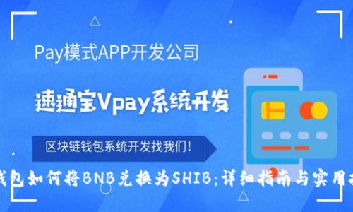 TP钱包如何将BNB兑换为SHIB：详细指南与实用技巧