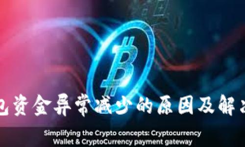 TP钱包资金异常减少的原因及解决方案