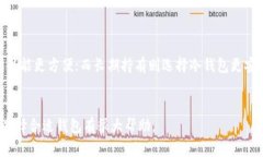 如何选择和使用以太坊钱