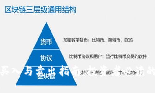 : 数字货币买入与卖出指南：投资者必读的全方位解析