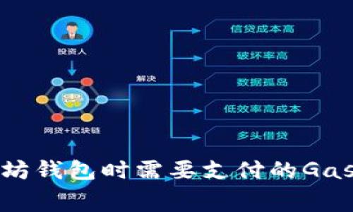 连接以太坊钱包时需要支付的Gas费用详解