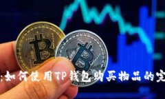 TP钱包：如何使用TP钱包购