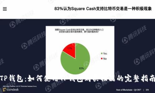 TP钱包：如何使用TP钱包购买物品的完整指南