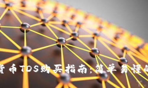 腾讯数字货币TDS购买指南：简单易懂的操作流程
