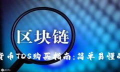 腾讯数字货币TDS购买指南