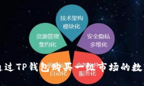 如何通过TP钱包购买一级市场的数字货币