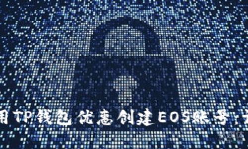 如何使用TP钱包优惠创建EOS账号：详细指南