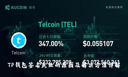 TP钱包签名失败的原因及解决方法详解