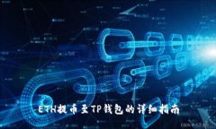 ETH提币至TP钱包的详细指南