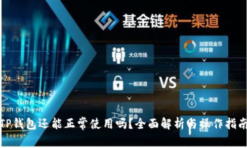 TP钱包还能正常使用吗？全面解析与操作指南