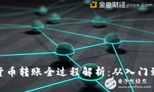 数字货币转账全过程解析：从入门到精通