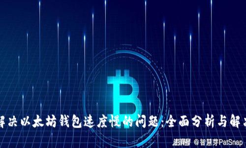 如何解决以太坊钱包速度慢的问题：全面分析与解决方案