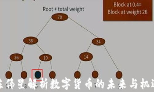 
陈伟星解析数字货币的未来与机遇