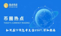 如何在TP钱包中充值USDT：