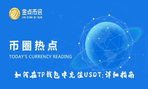 如何在TP钱包中充值USDT：详细指南