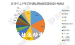 新版TP钱包波场链流动资金