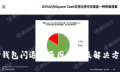 TP钱包闪退的原因分析及解