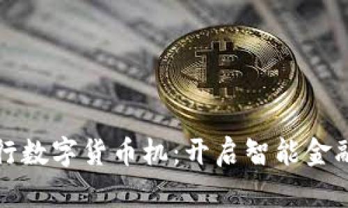 辽阳农行数字货币机：开启智能金融新篇章