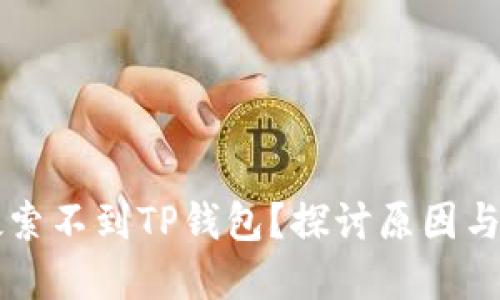 为什么搜索不到TP钱包？探讨原因与解决方案