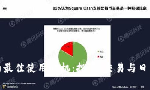 数字货币的最佳使用时机：投资、交易与日常消费指南