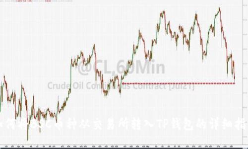 如何将BSC币种从交易所转入TP钱包的详细指南