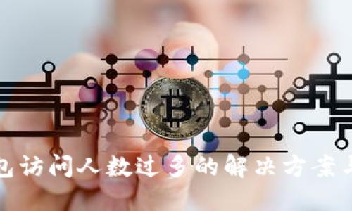 TP钱包访问人数过多的解决方案与技巧