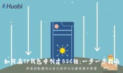 如何在TP钱包中创建BSC链：