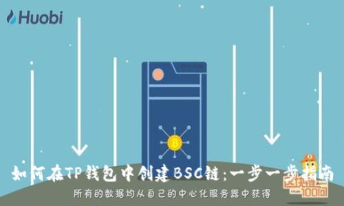 如何在TP钱包中创建BSC链：一步一步指南